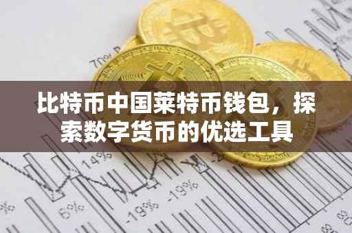 比特币中国莱特币钱包，探索数字货币的优选工具