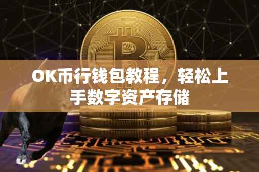 OK币行钱包教程，轻松上手数字资产存储