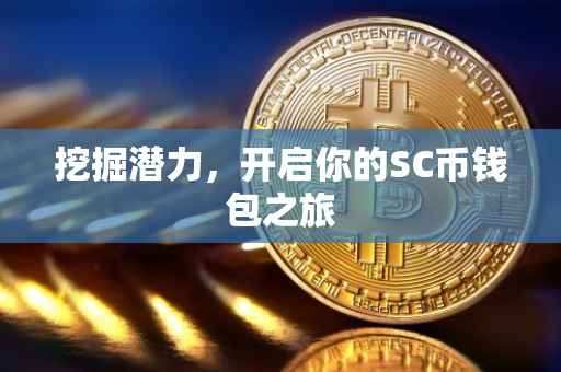 挖掘潜力，开启你的SC币钱包之旅