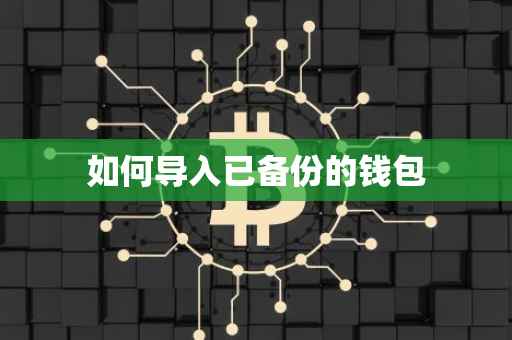 如何导入已备份的钱包