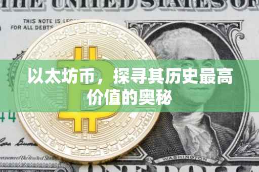 以太坊币，探寻其历史最高价值的奥秘