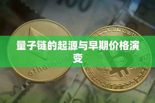 量子链的起源与早期价格演变