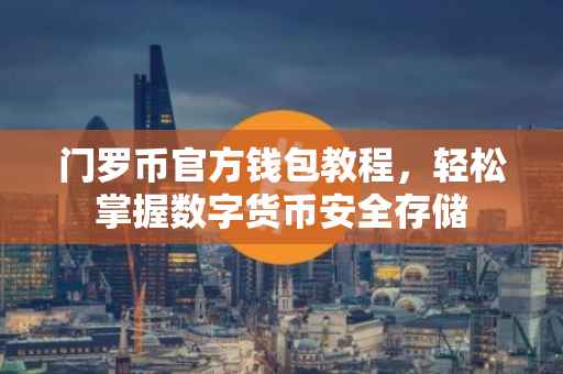 门罗币官方钱包教程，轻松掌握数字货币安全存储