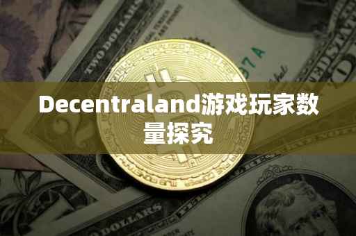 Decentraland游戏玩家数量探究
