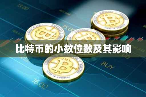 比特币的小数位数及其影响