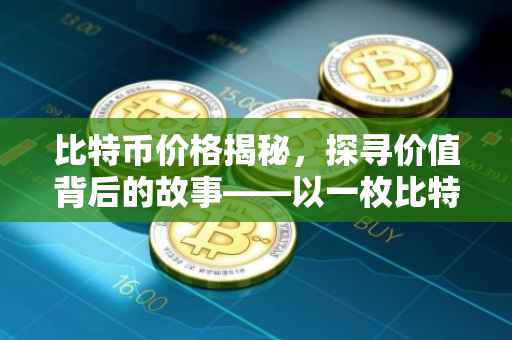 比特币价格揭秘，探寻价值背后的故事——以一枚比特币等于多少人民币为例