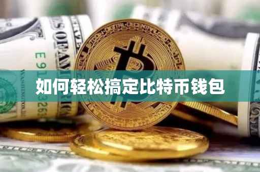 如何轻松搞定比特币钱包