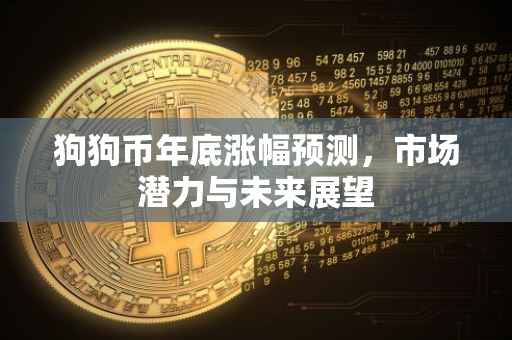 狗狗币年底涨幅预测，市场潜力与未来展望
