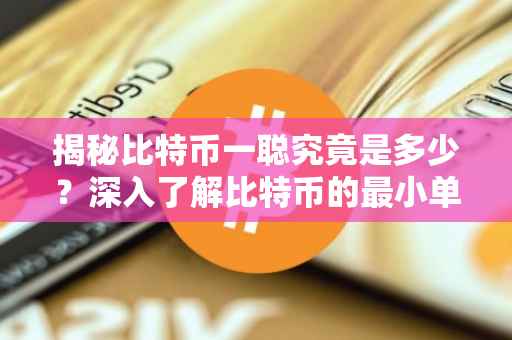 揭秘比特币一聪究竟是多少？深入了解比特币的最小单位