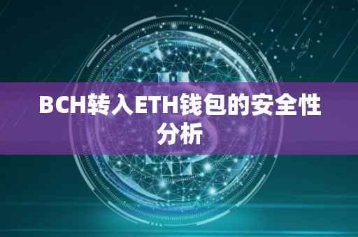 BCH转入ETH钱包的安全性分析