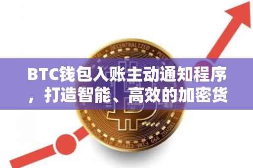 BTC钱包入账主动通知程序，打造智能、高效的加密货币管理体验