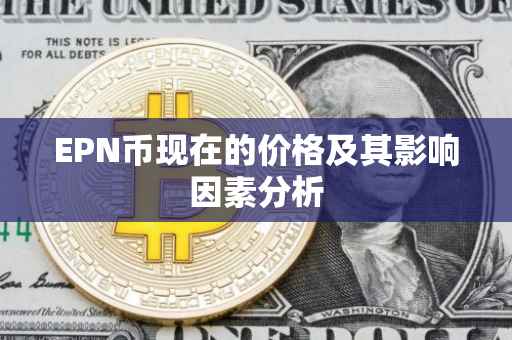 EPN币现在的价格及其影响因素分析