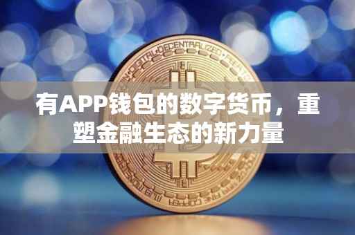 有APP钱包的数字货币，重塑金融生态的新力量