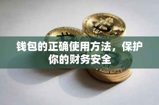 钱包的正确使用方法，保护你的财务安全