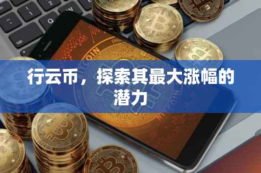 行云币，探索其最大涨幅的潜力
