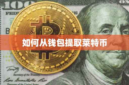 如何从钱包提取莱特币