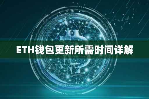 ETH钱包更新所需时间详解