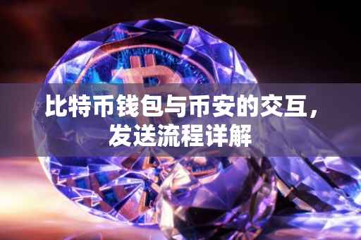 比特币钱包与币安的交互，发送流程详解