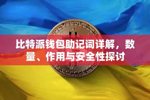 比特派钱包助记词详解，数量、作用与安全性探讨