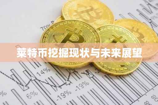 莱特币挖掘现状与未来展望