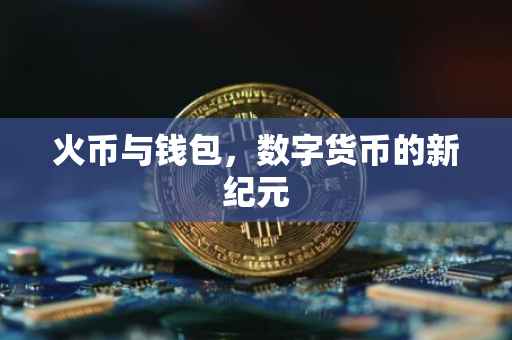 火币与钱包，数字货币的新纪元