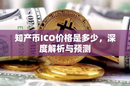 知产币ICO价格是多少，深度解析与预测
