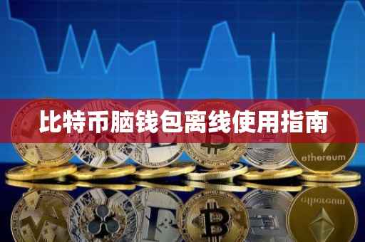 比特币脑钱包离线使用指南