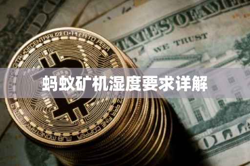 蚂蚁矿机湿度要求详解