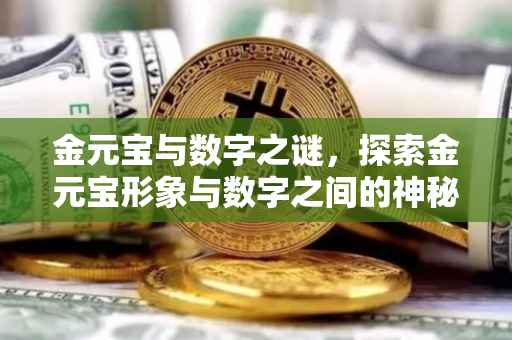 金元宝与数字之谜，探索金元宝形象与数字之间的神秘联系