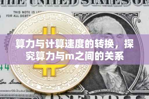 算力与计算速度的转换，探究算力与m之间的关系