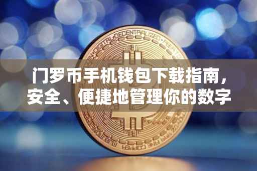 门罗币手机钱包下载指南，安全、便捷地管理你的数字货币资产