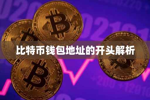 比特币钱包地址的开头解析