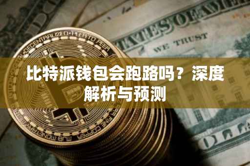 比特派钱包会跑路吗？深度解析与预测