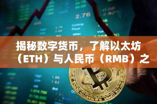 揭秘数字货币，了解以太坊（ETH）与人民币（RMB）之间的转换关系