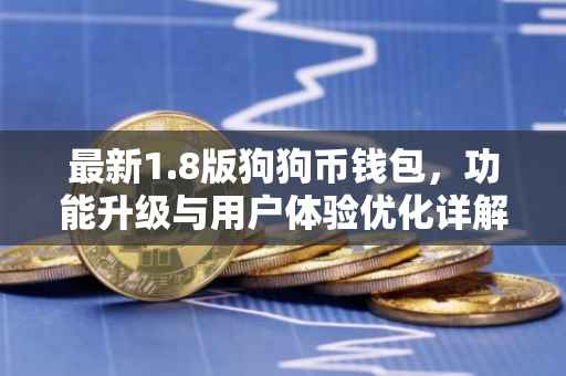 最新1.8版狗狗币钱包，功能升级与用户体验优化详解