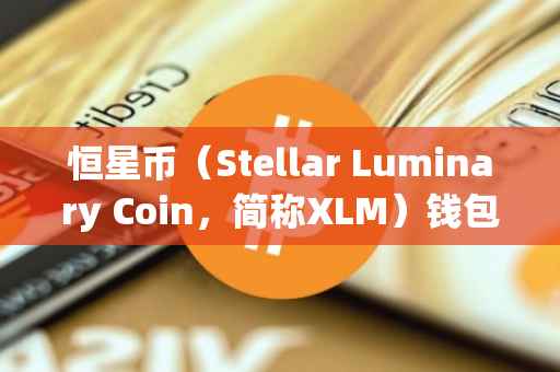 恒星币（Stellar Luminary Coin，简称XLM）钱包教程