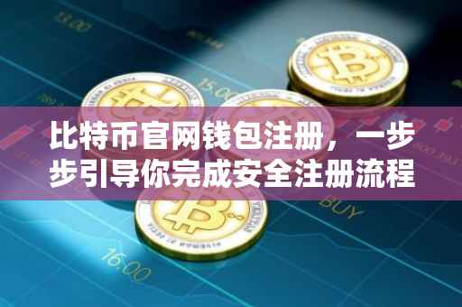 比特币官网钱包注册，一步步引导你完成安全注册流程