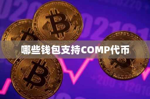 哪些钱包支持COMP代币