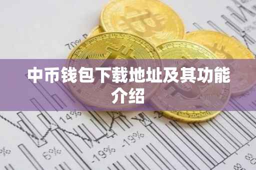 中币钱包下载地址及其功能介绍