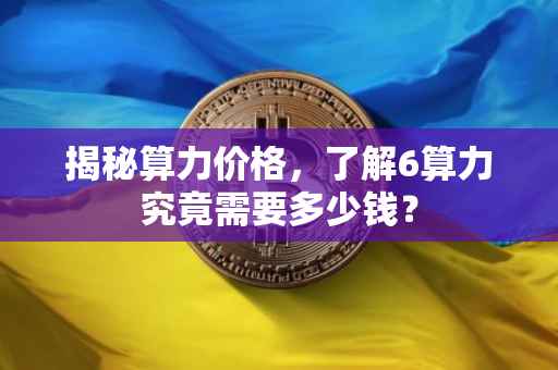 揭秘算力价格，了解6算力究竟需要多少钱？