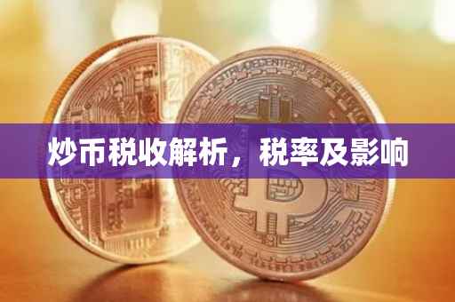 炒币税收解析，税率及影响