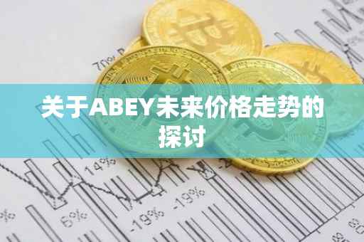 关于ABEY未来价格走势的探讨
