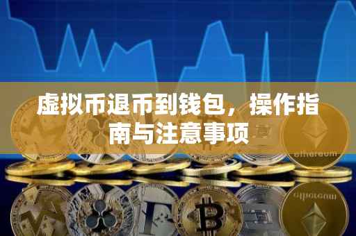 虚拟币退币到钱包，操作指南与注意事项