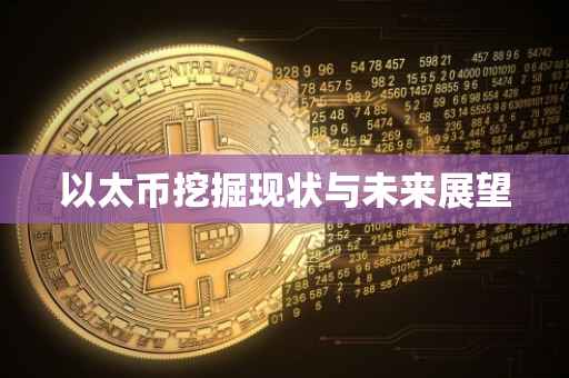 以太币挖掘现状与未来展望