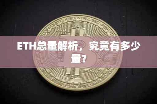 ETH总量解析，究竟有多少量？