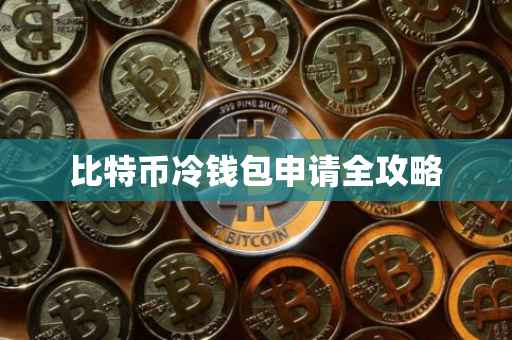 比特币冷钱包申请全攻略