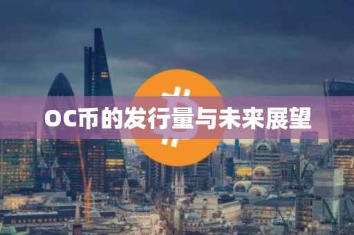 OC币的发行量与未来展望