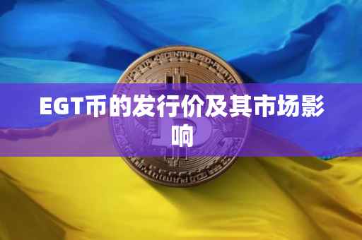 EGT币的发行价及其市场影响