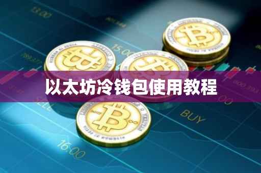 以太坊冷钱包使用教程