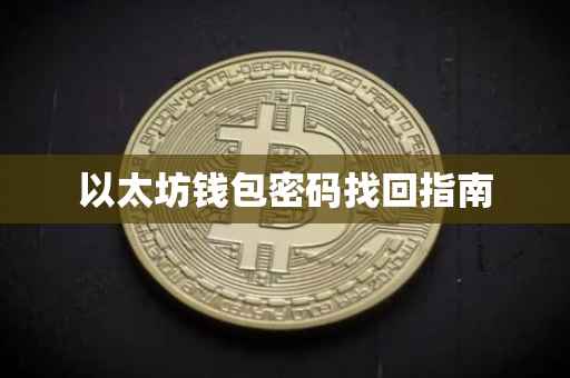 以太坊钱包密码找回指南